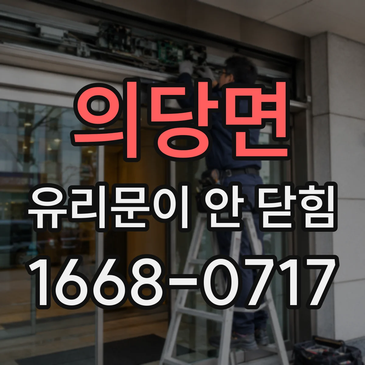 의당면 유리문이 안 닫힘