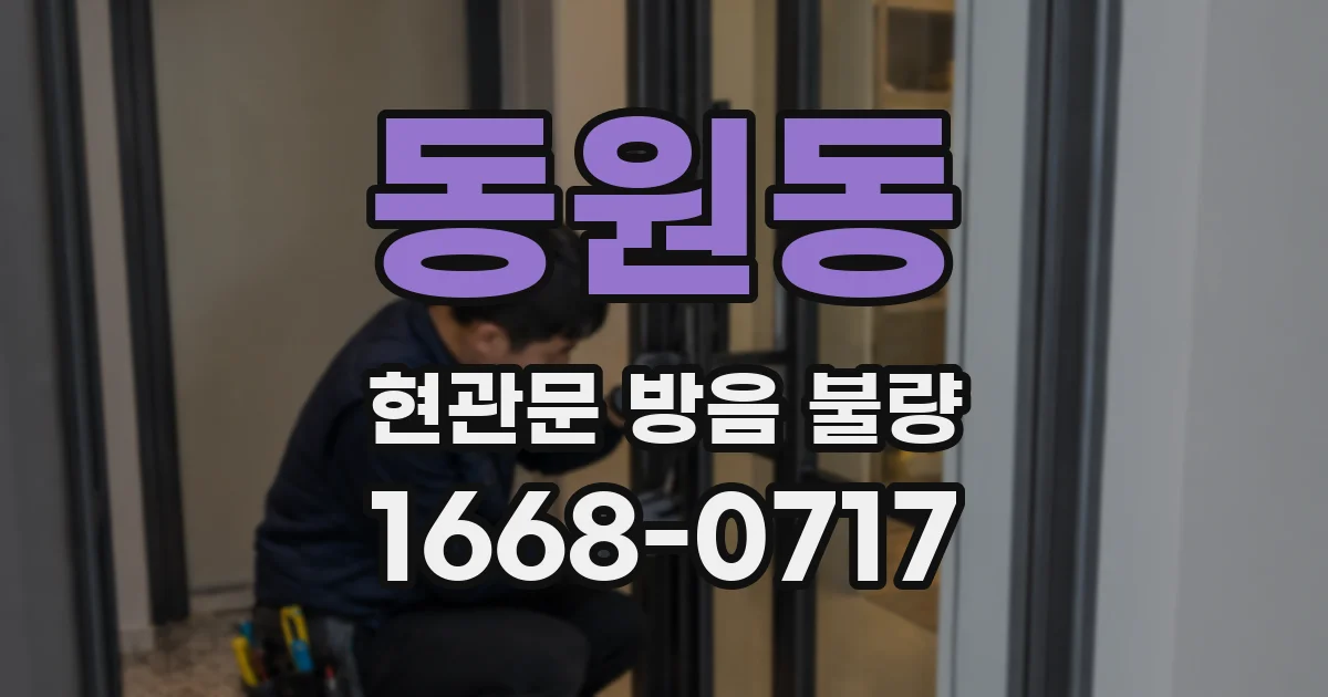 동원동 현관문 방음 불량