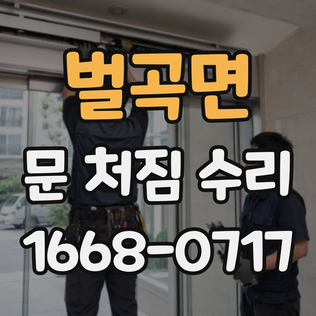 벌곡면 문 처짐 수리