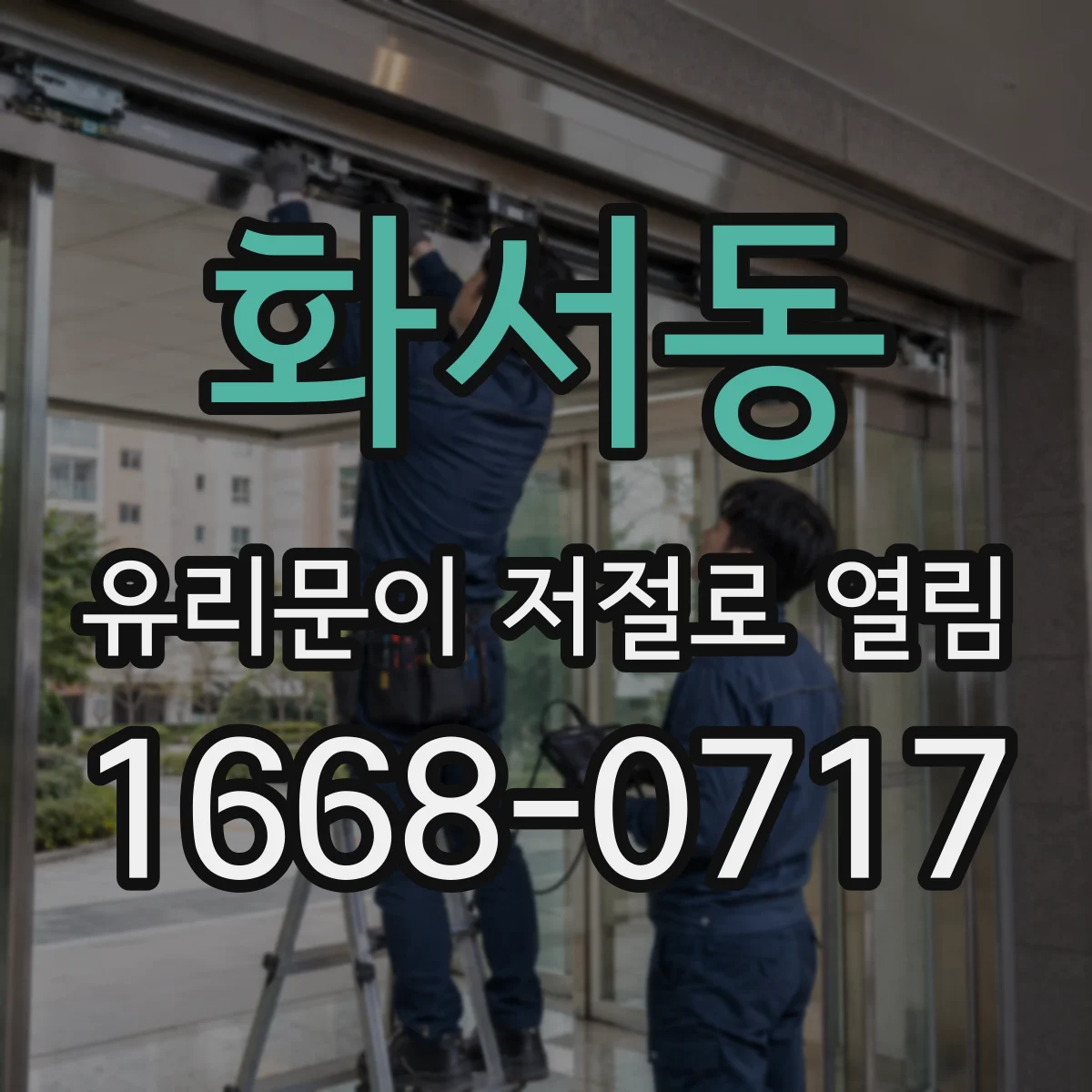 화서동 유리문이 저절로 열림