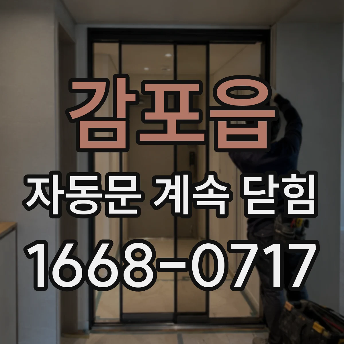 감포읍 자동문 계속 닫힘
