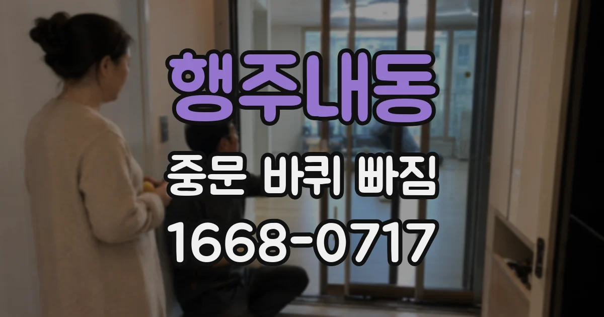 행주내동 중문 바퀴 빠짐