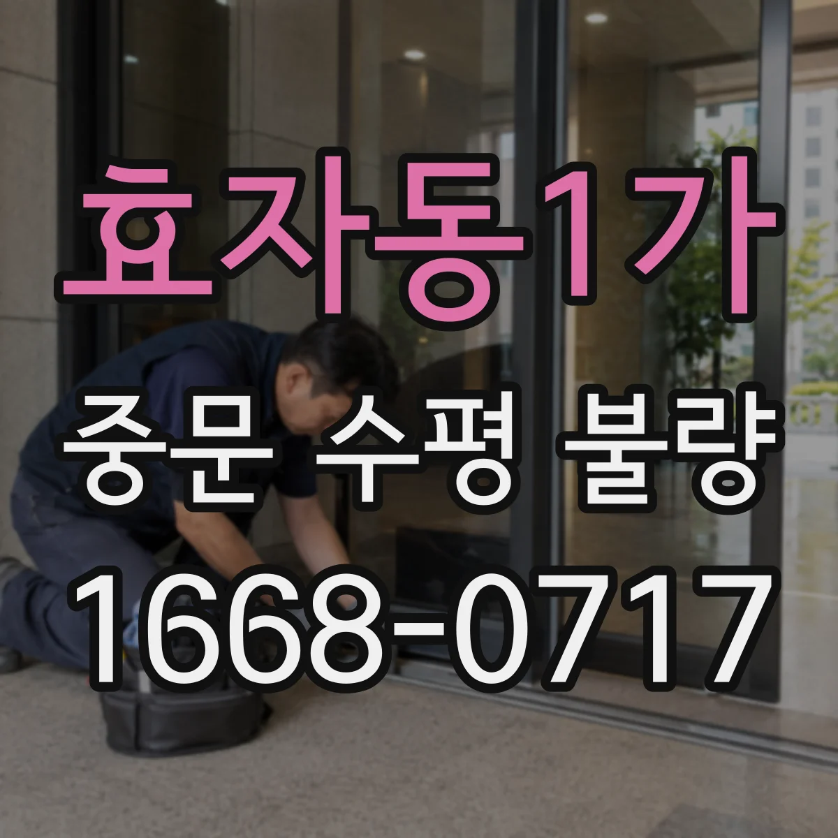 효자동1가 중문 수평 불량