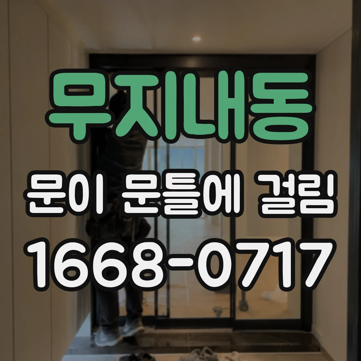 무지내동 문이 문틀에 걸림