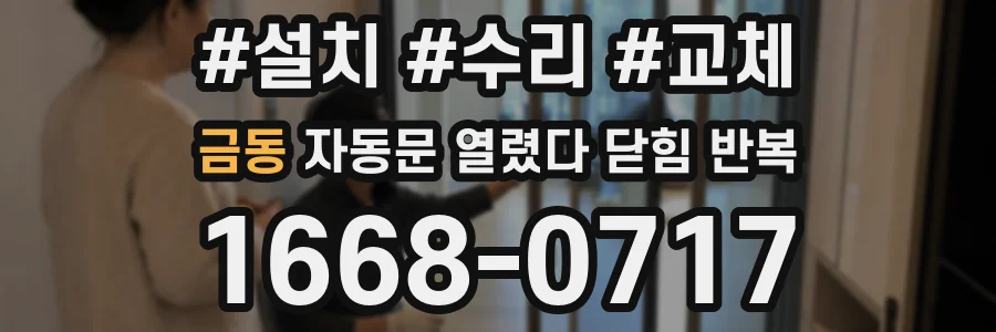 금동 자동문 열렸다 닫힘 반복