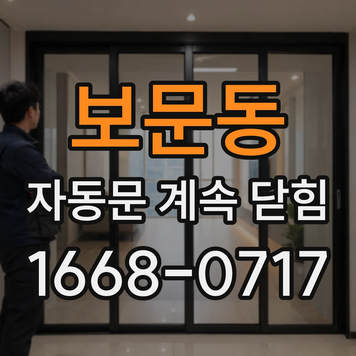 보문동 자동문 계속 닫힘