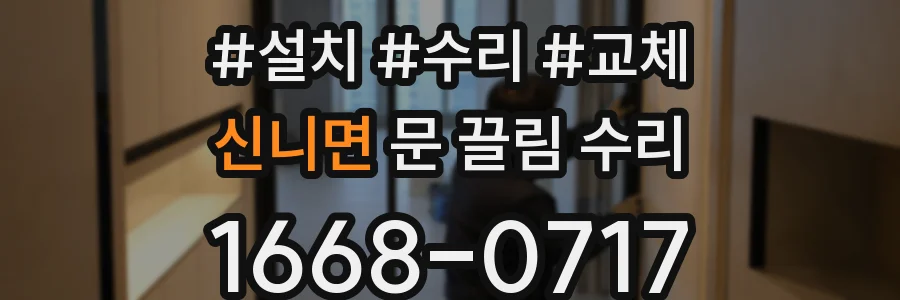 신니면 문 끌림 수리