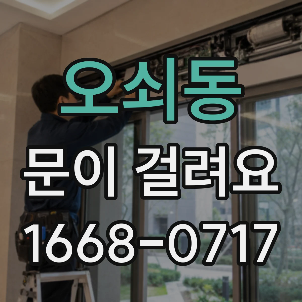 오쇠동 문이 걸려요