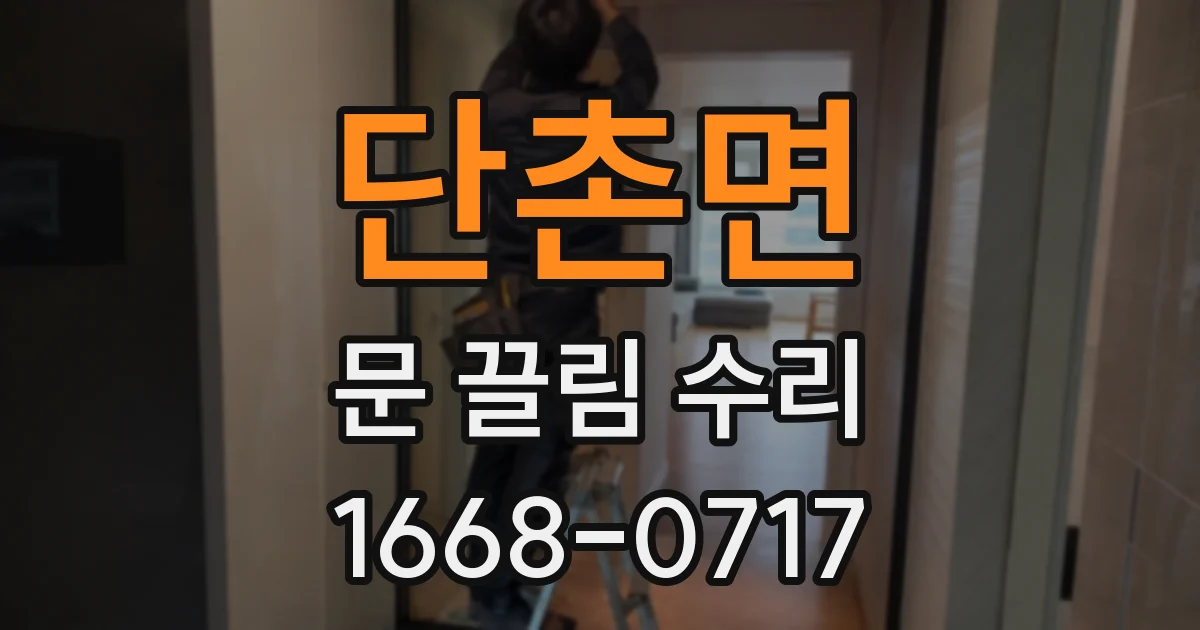 단촌면 문 끌림 수리