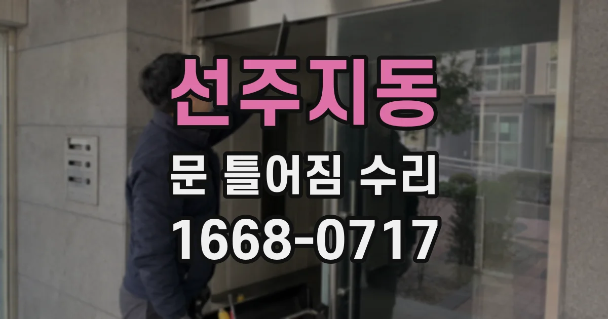 선주지동 문 틀어짐 수리