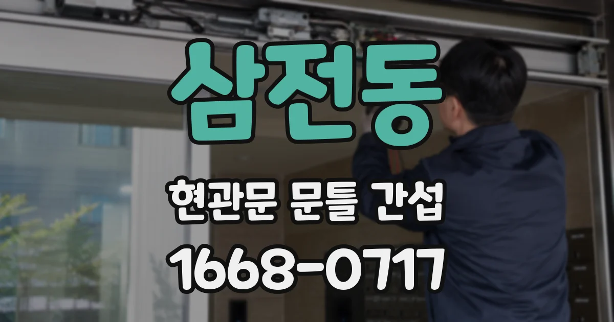 삼전동 현관문 문틀 간섭
