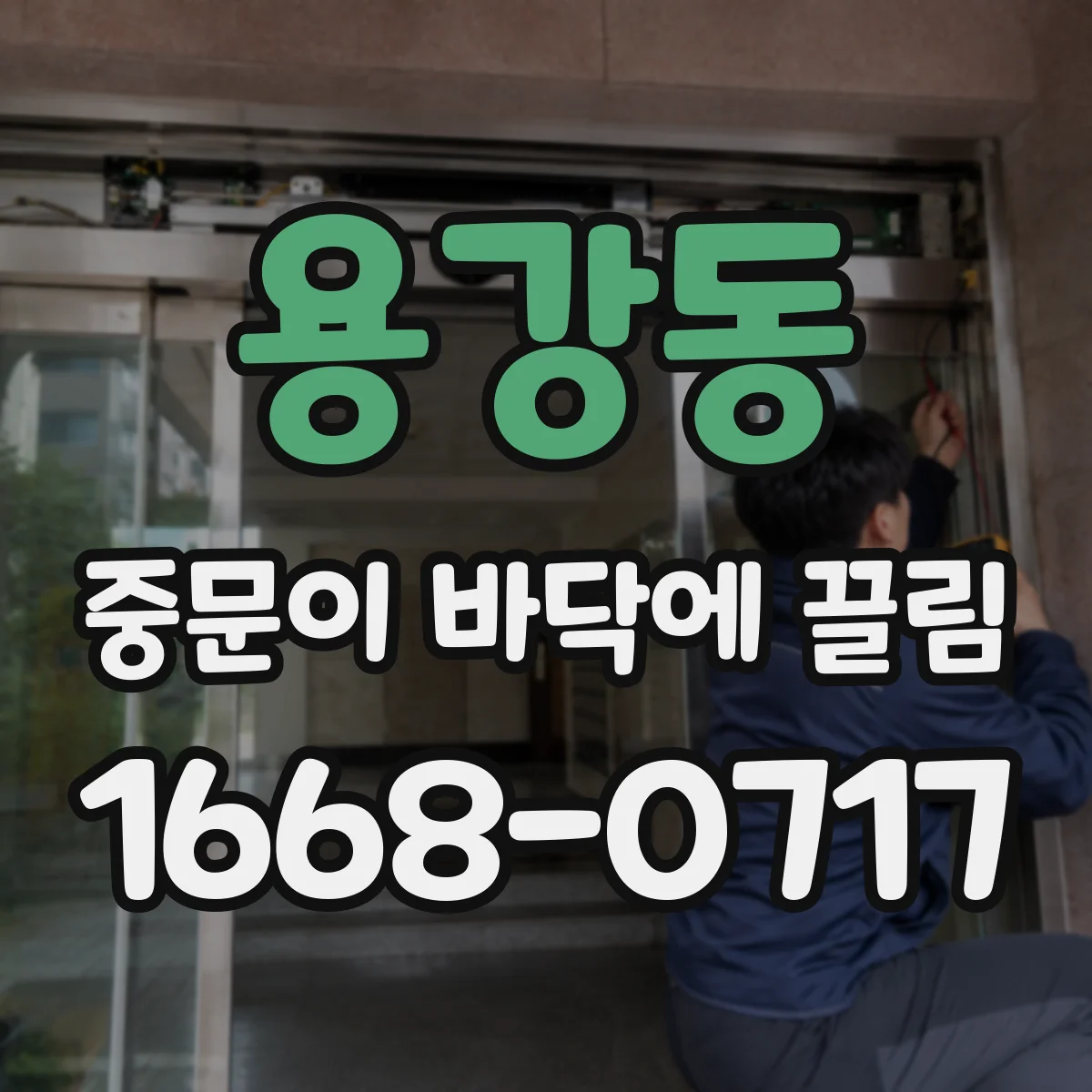 용강동 중문이 바닥에 끌림