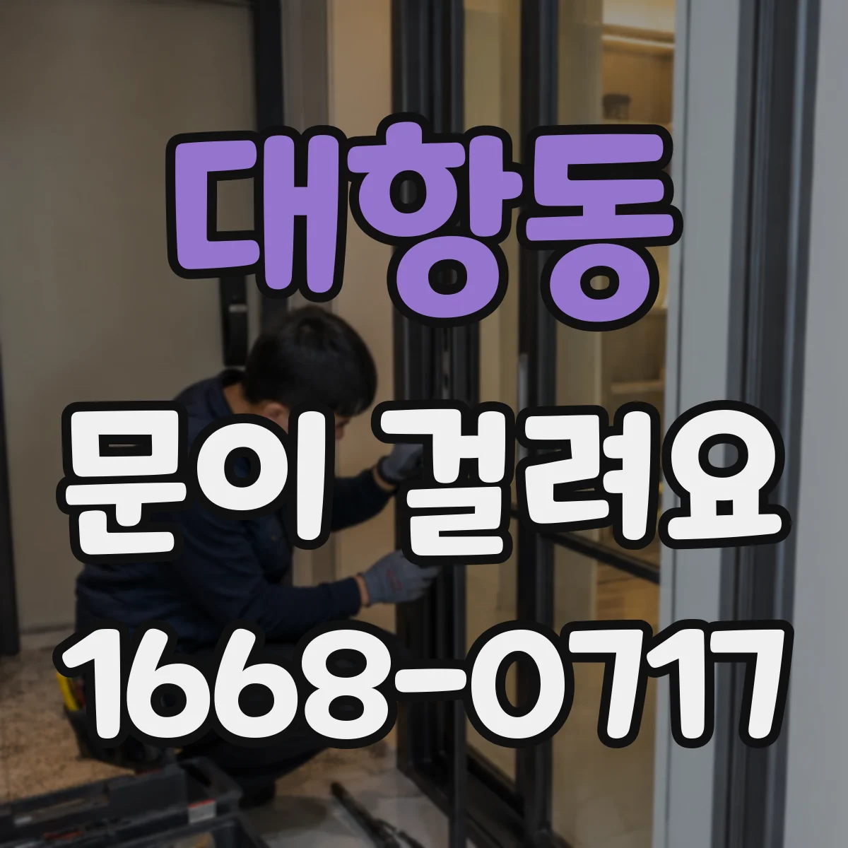 대항동 문이 걸려요