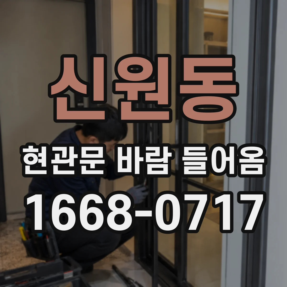신원동 현관문 바람 들어옴