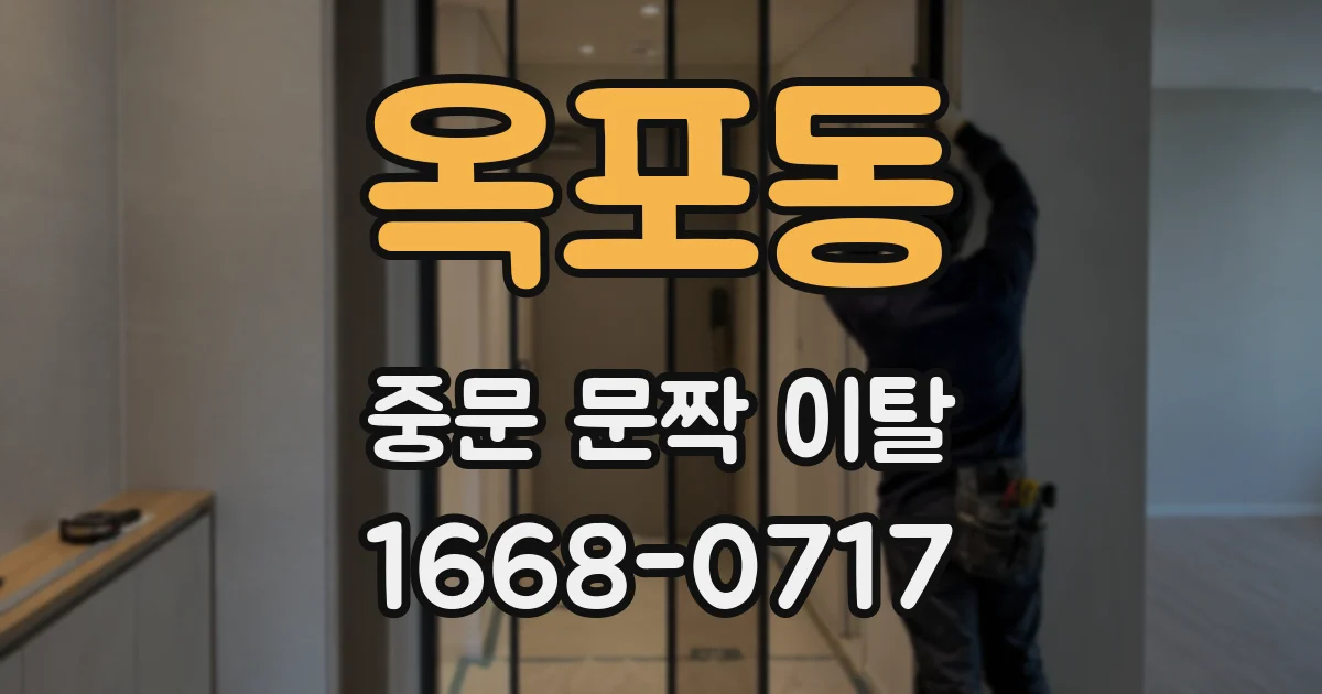 옥포동 중문 문짝 이탈