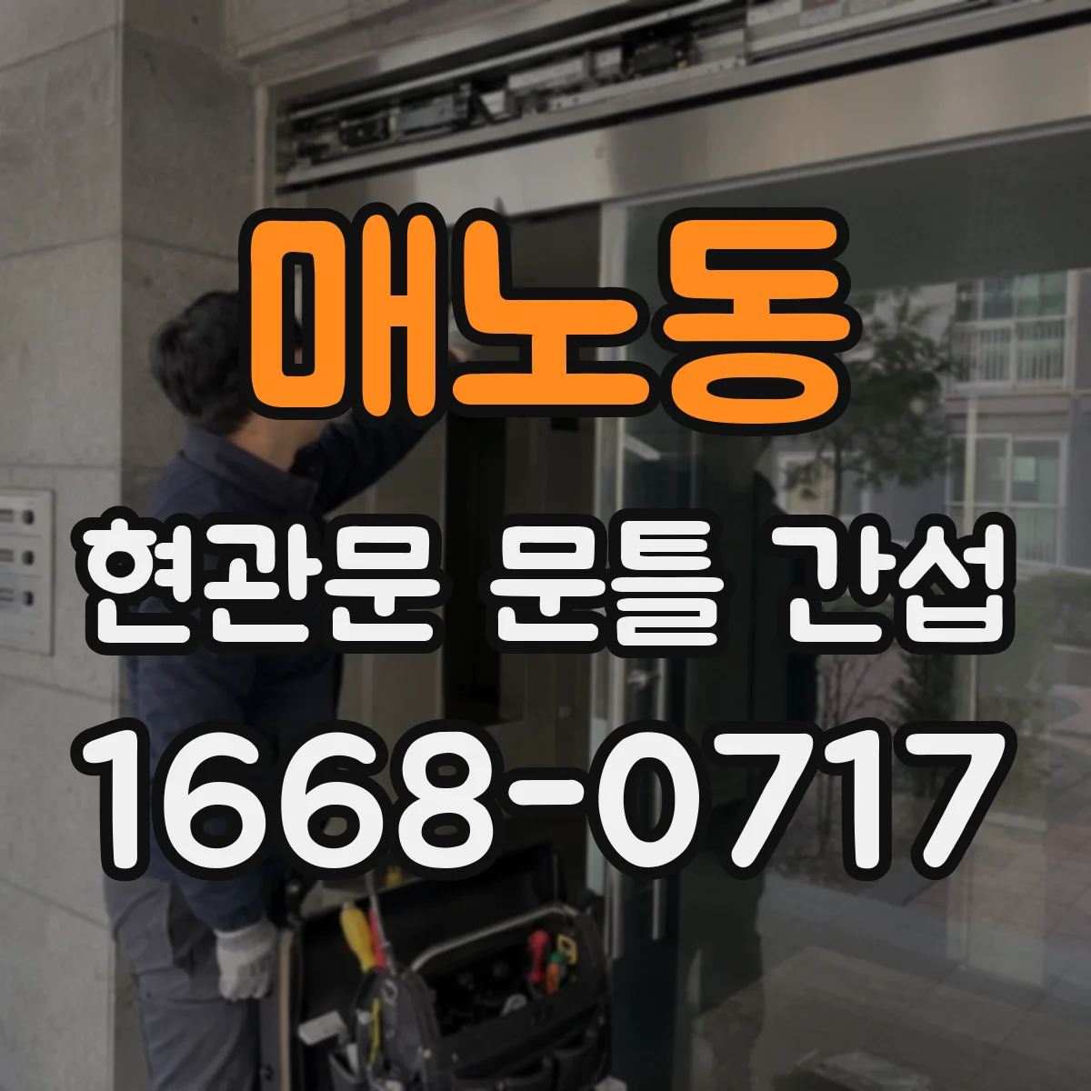 매노동 현관문 문틀 간섭