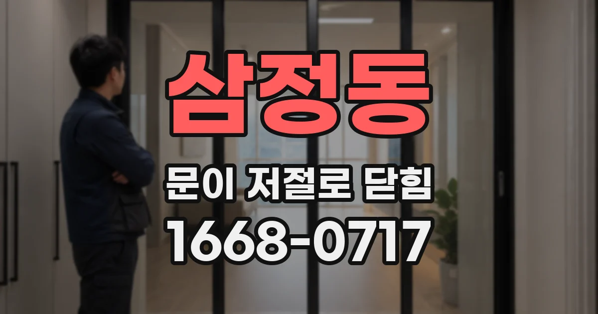 삼정동 문이 저절로 닫힘