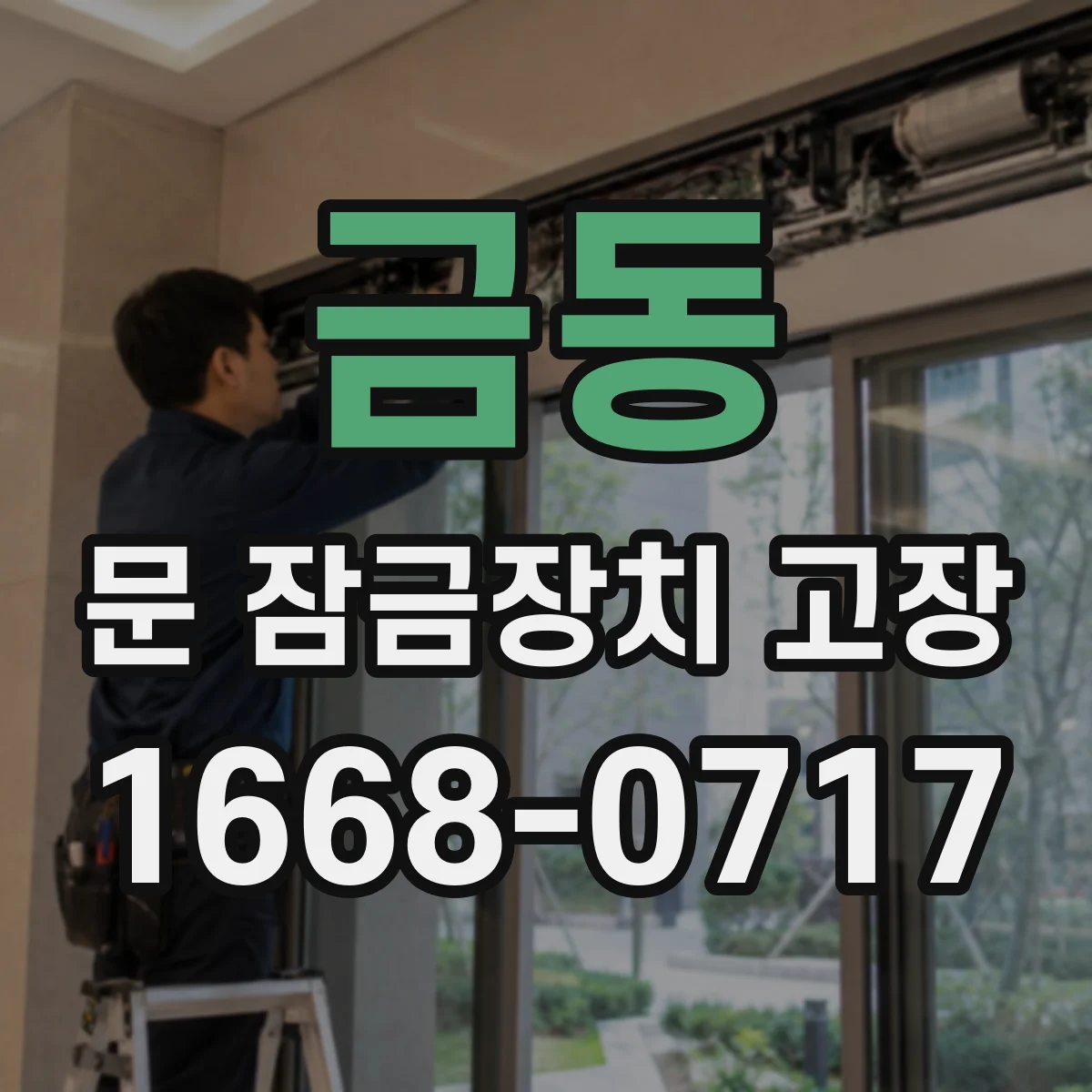 금동 문 잠금장치 고장