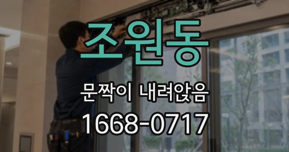 조원동 문짝이 내려앉음