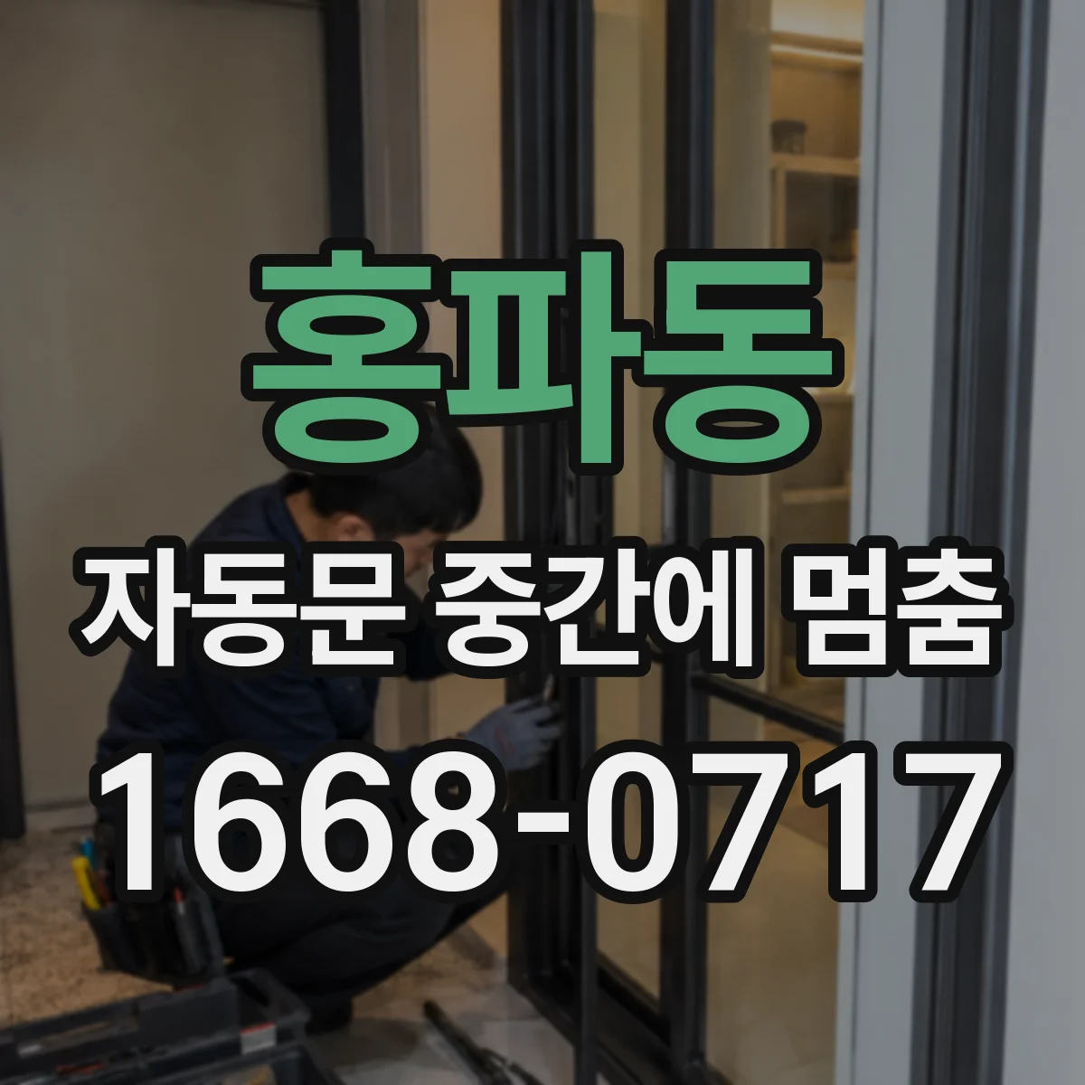 홍파동 자동문 중간에 멈춤