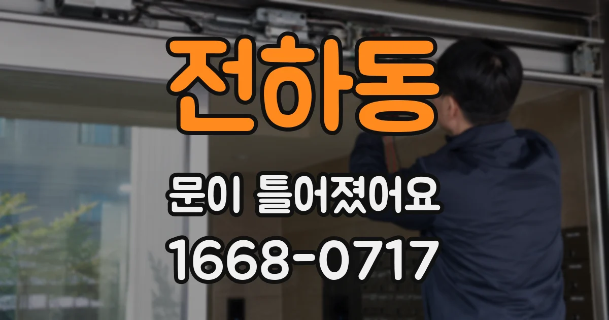전하동 문이 틀어졌어요