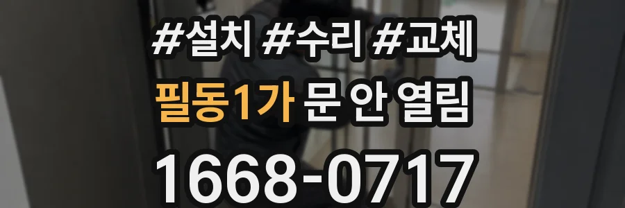 필동1가 문 안 열림