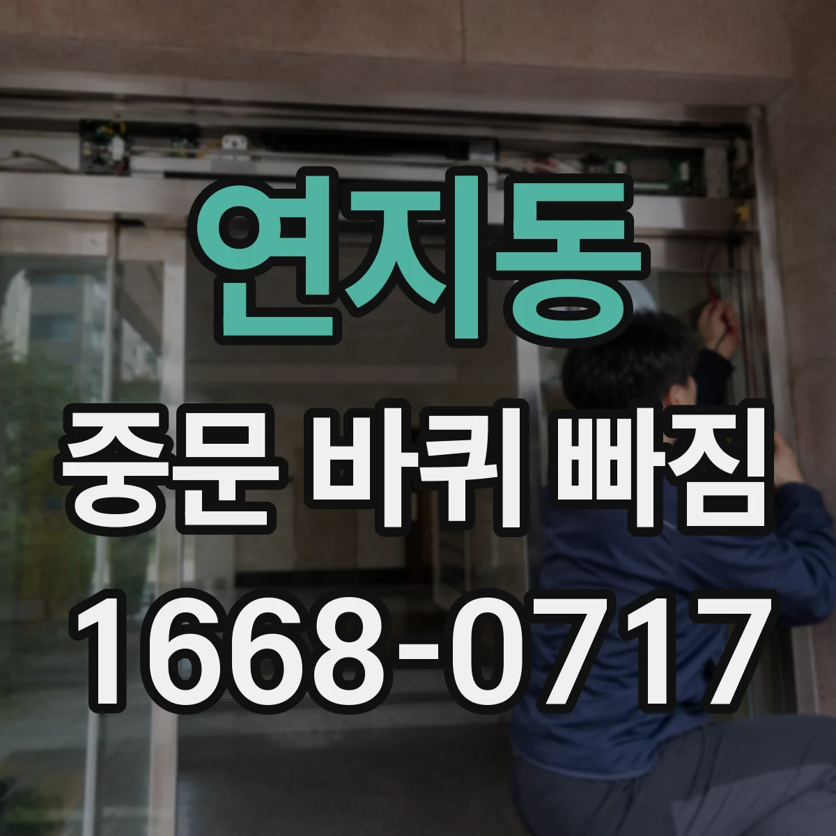 연지동 중문 바퀴 빠짐