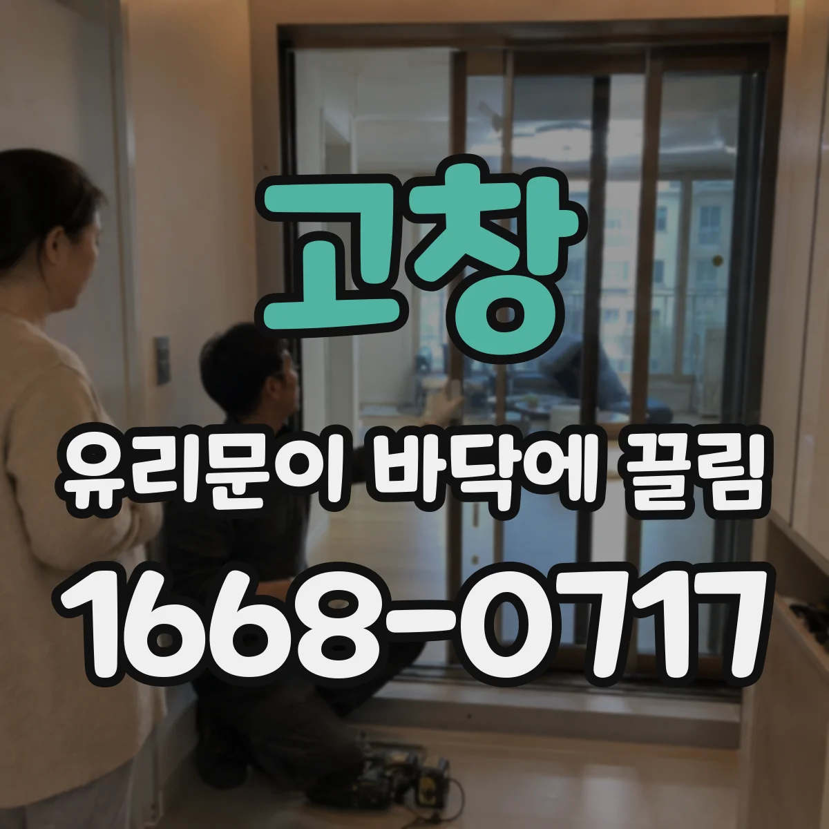 고창 유리문이 바닥에 끌림 현상 점검리스트로 하부 롤러 확인