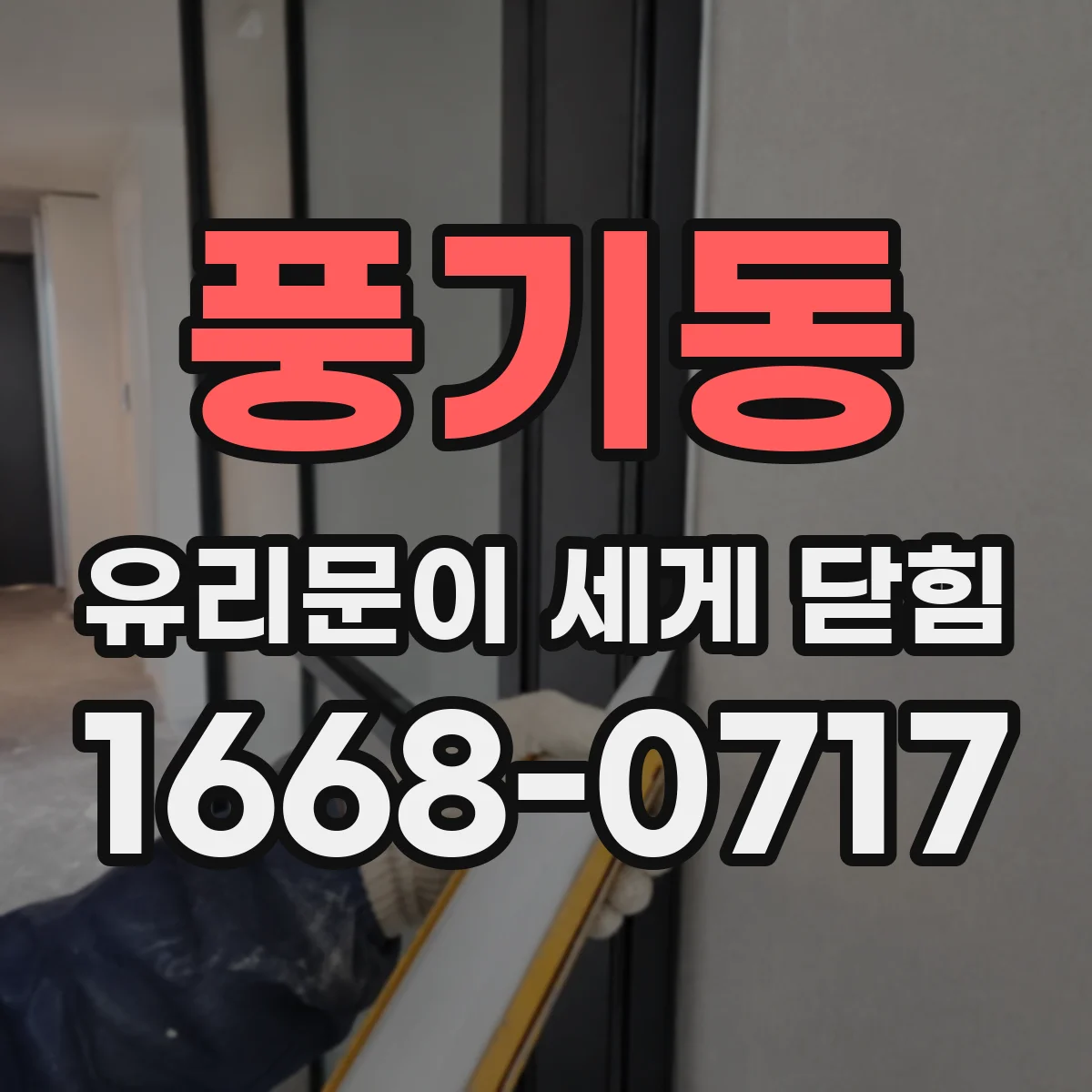 풍기동 유리문이 세게 닫힘