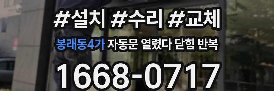 봉래동4가 자동문 열렸다 닫힘 반복 증상은 열림과 닫힘이 연달아 일어나거나, 정지 후 다시 작동하면서 나타납니다.