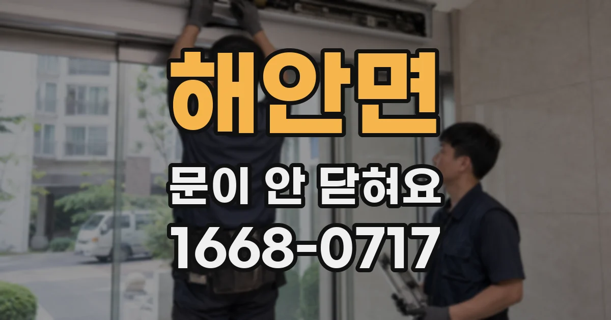 해안면 문이 안 닫혀요