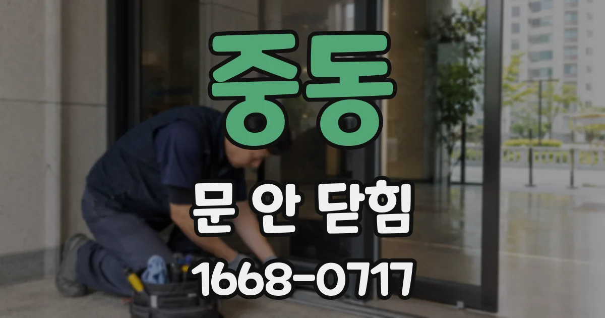 중동 문 안 닫힘