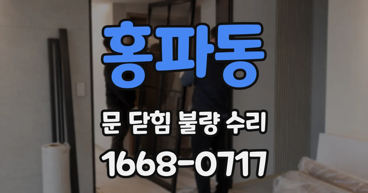 홍파동 문 닫힘 불량 수리