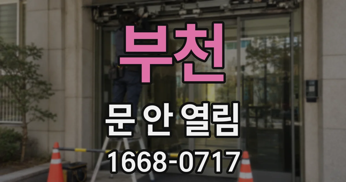 부천 문 안 열림