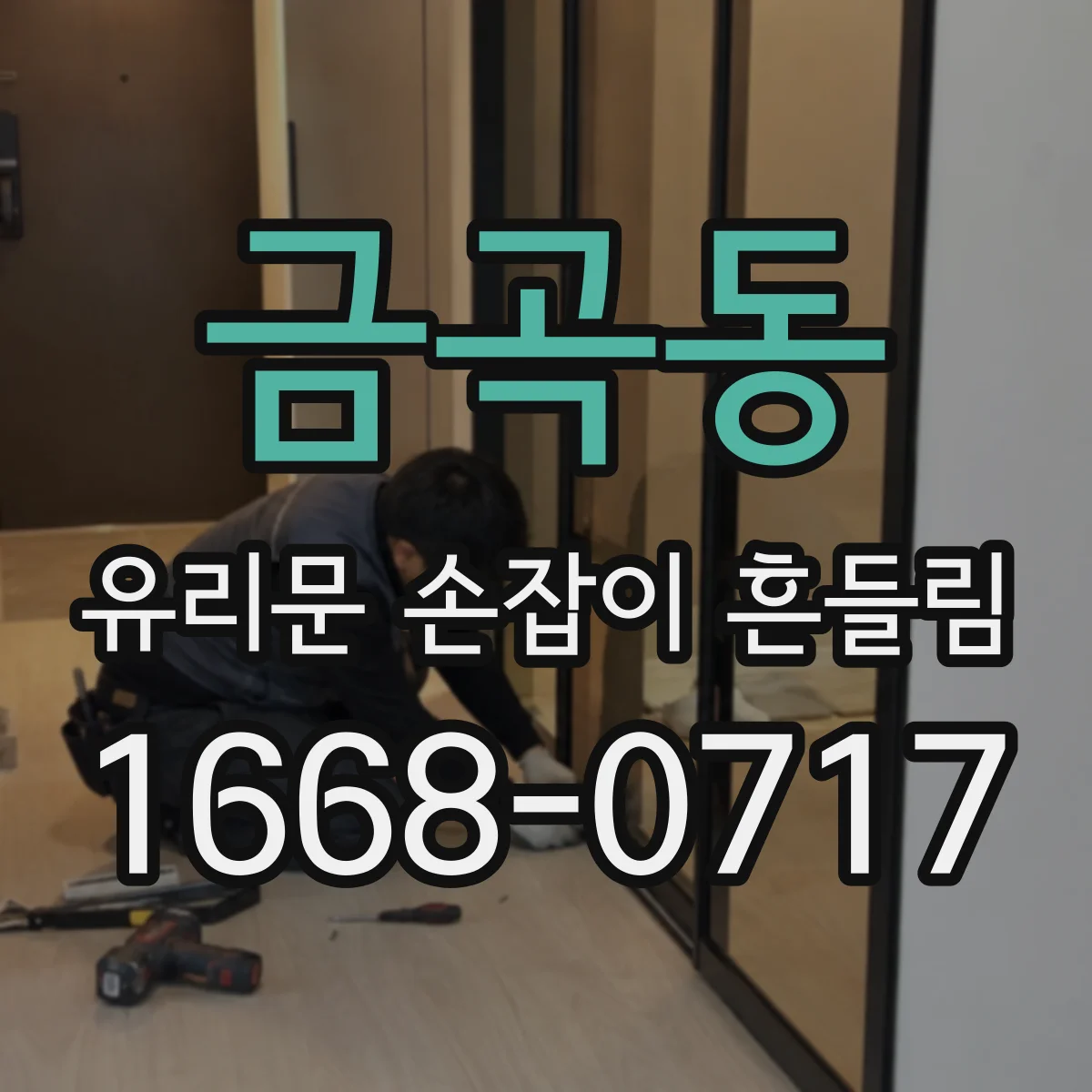 금곡동 유리문 손잡이 흔들림
