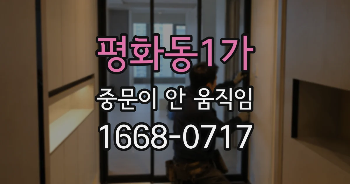 평화동1가 중문이 안 움직임