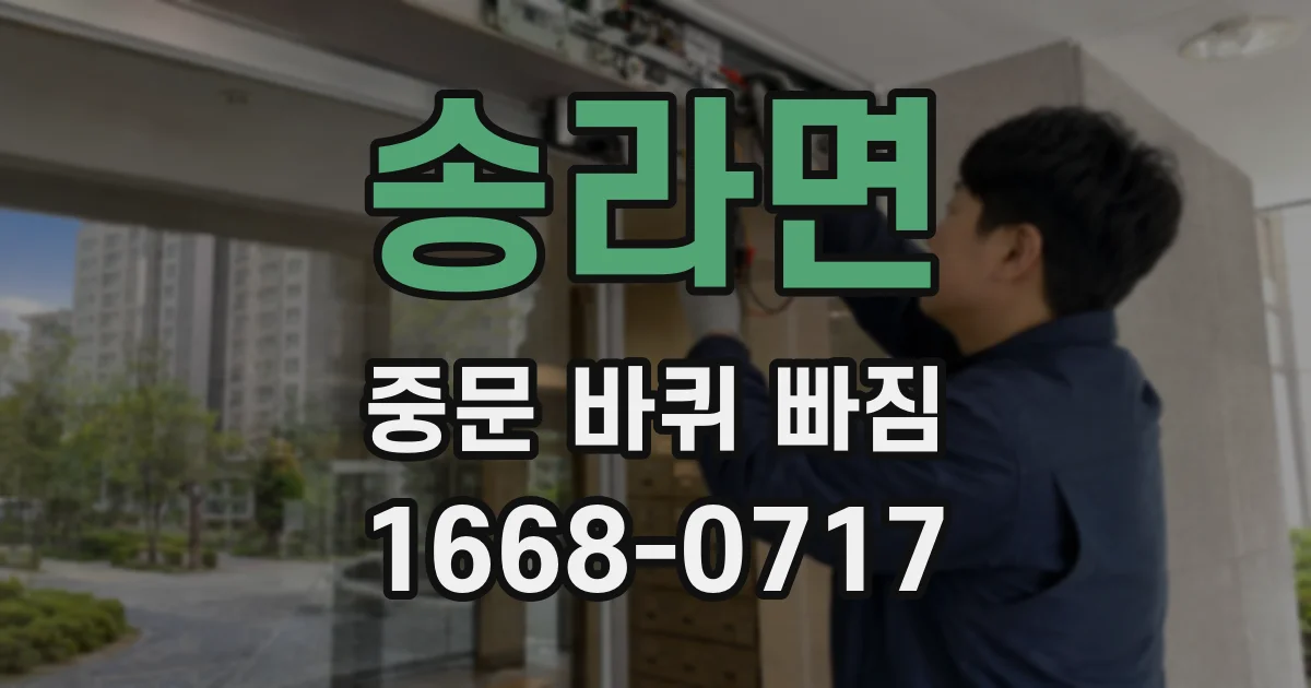 송라면 중문 바퀴 빠짐