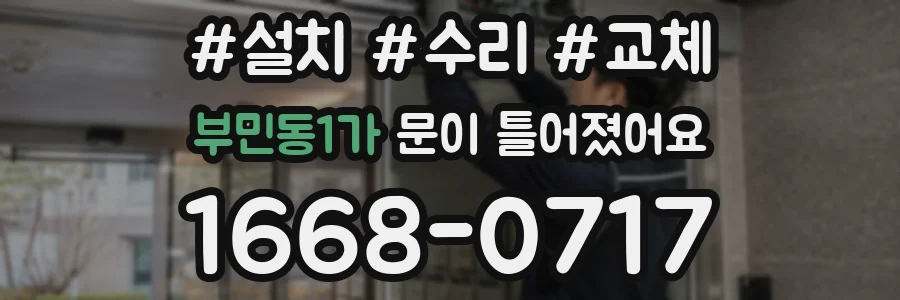 부민동1가 문이 틀어졌어요
