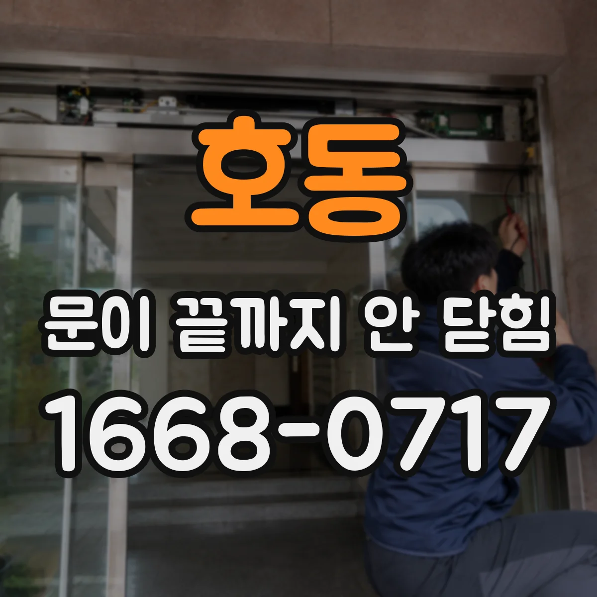 호동 문이 끝까지 안 닫힘