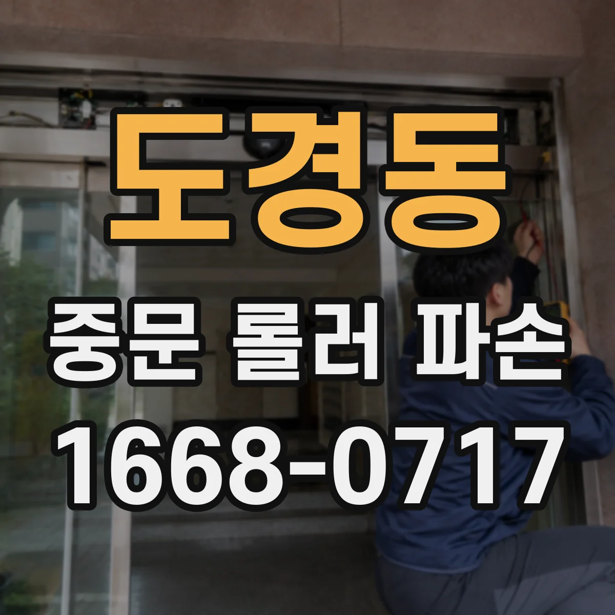 도경동 중문 롤러 파손