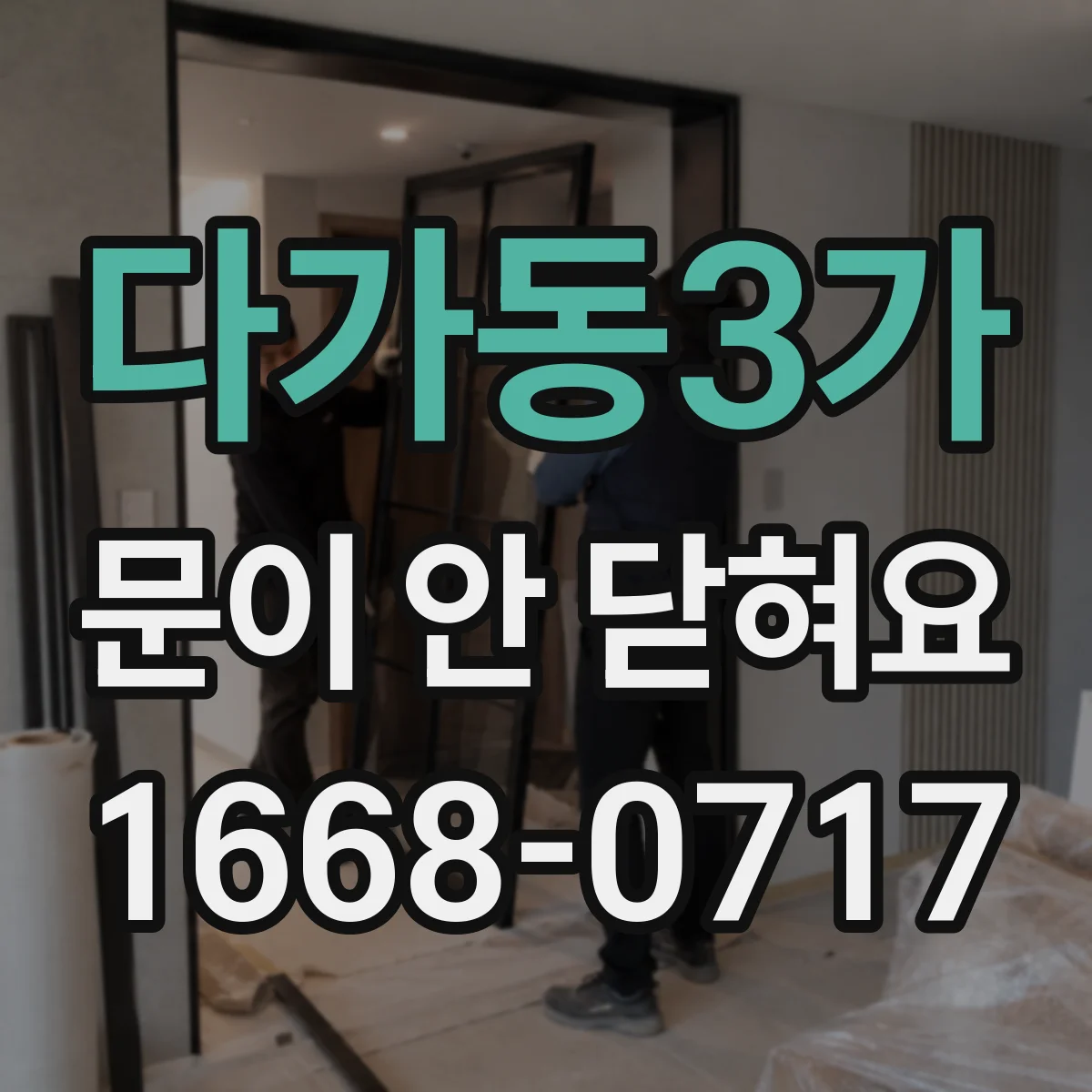 다가동3가 문이 안 닫혀요