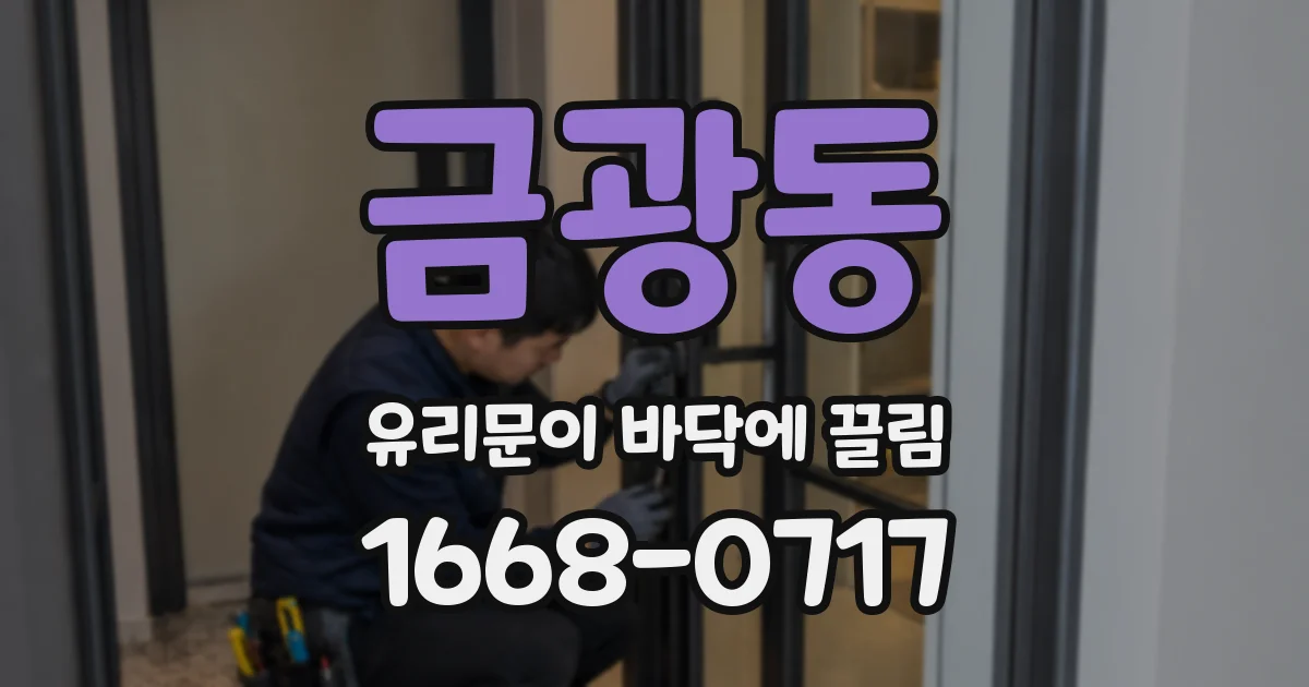 금광동 유리문이 바닥에 끌림