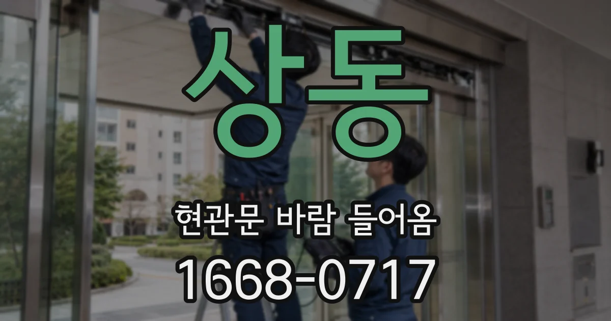 상동 현관문 바람 들어옴