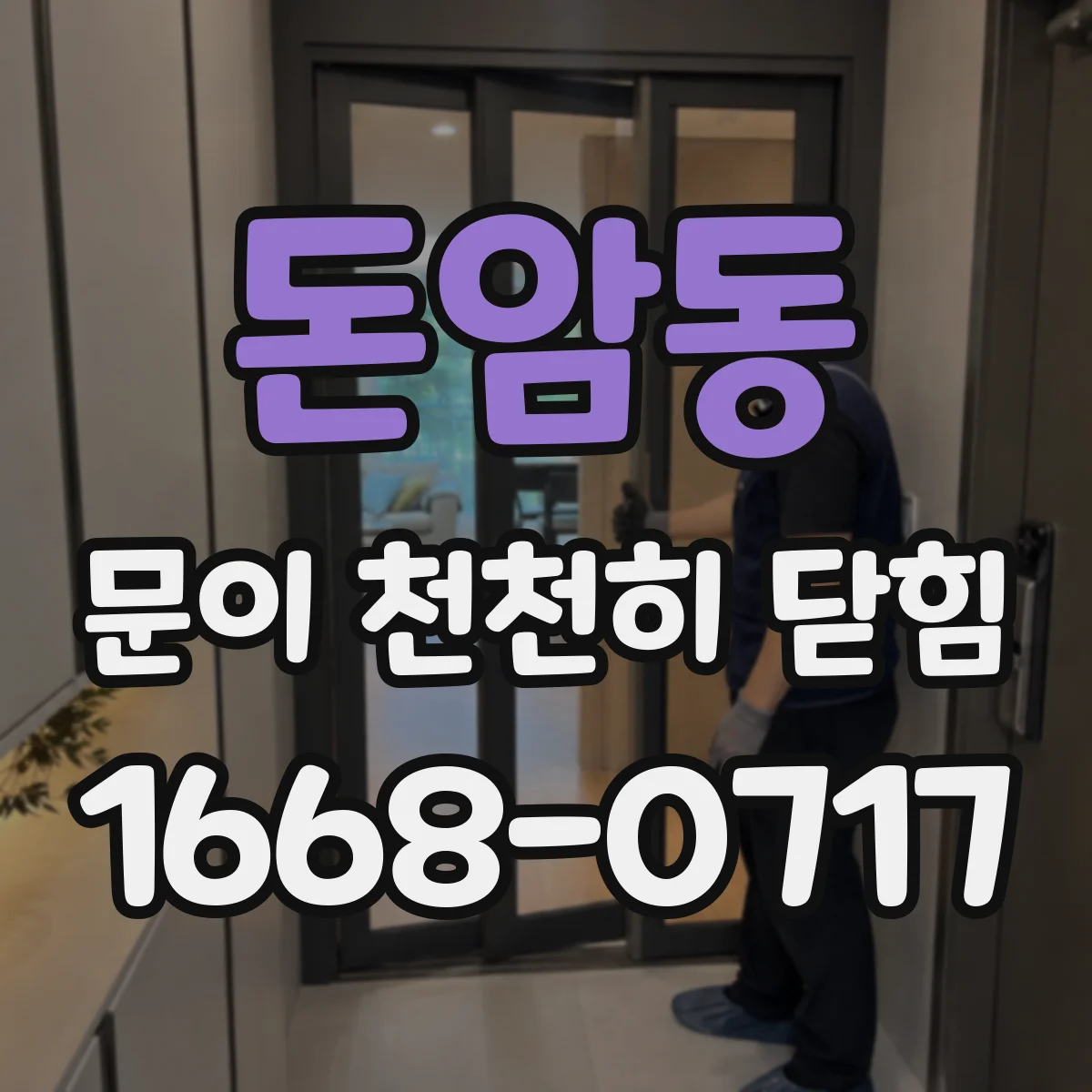 돈암동 문이 천천히 닫힘