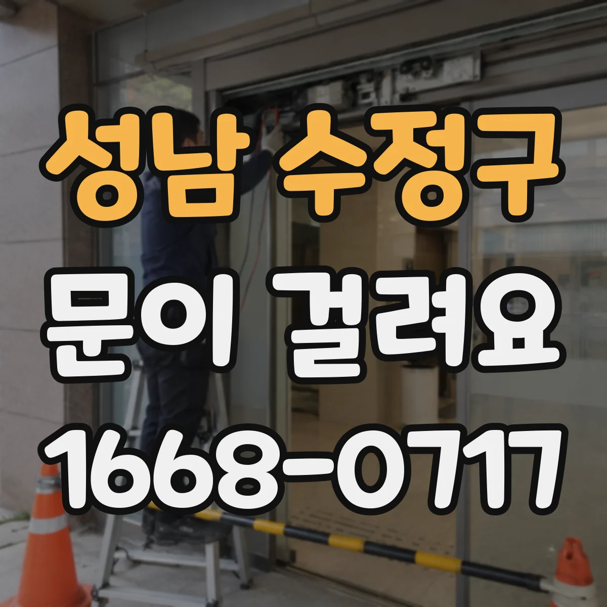 성남 수정구 문이 걸려요 도어클로저 압 때문에 걸릴 때 문을 올려주면 나아지는 이유