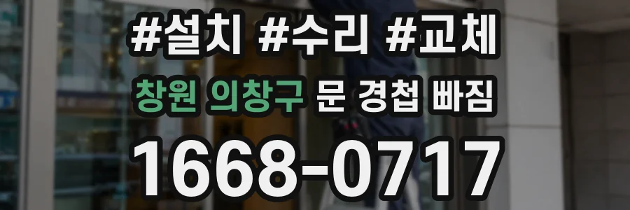 창원 의창구 문 경첩 빠짐
