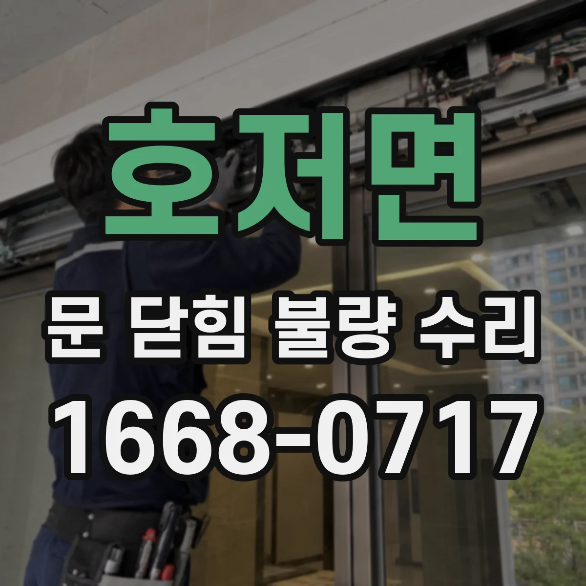 호저면 문 닫힘 불량 수리