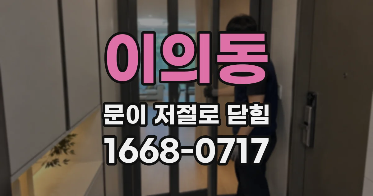 이의동 문이 저절로 닫힘