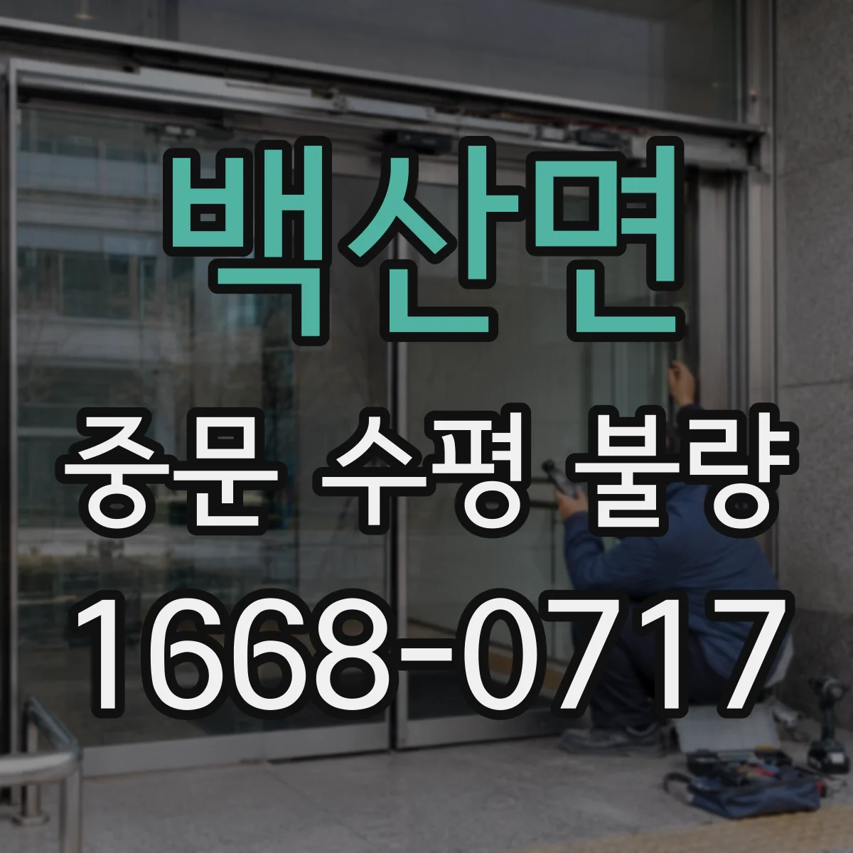 백산면 중문 수평 불량