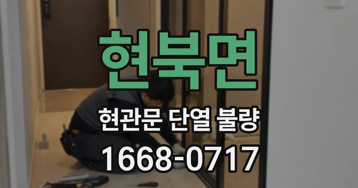 현북면 현관문 단열 불량